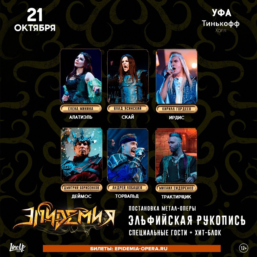 Афиши и постеры взяты из официальной встречи мероприятия в ВК (https://vk.com/epidemia_ufa)