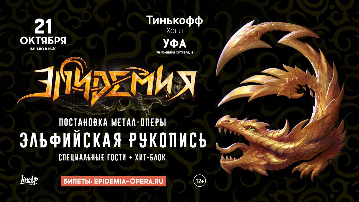Тинькофф холл уфа 2024. Тинькофф Холл Уфа афиша. Эпидемия. Юбилей легендарной метал-оперы 'Эльфийская рукопись'. Тинькофф Холл Уфа 1 июня. Схема зала тинькофф Холл Уфа.