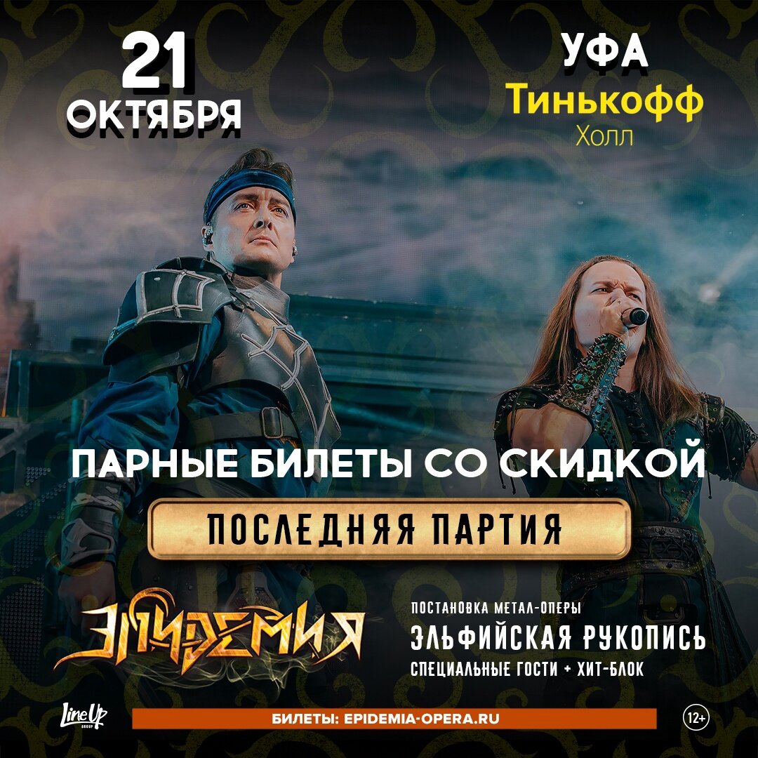 Обзор концента «Эпидемия»|21.10.2023 Уфа «Тинькофф Холл»|метал-опера  «Эльфийская Рукопись» | Полная эльфийка | Дзен