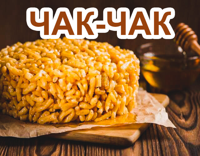 Чак-чак рецепт с медом 🍯 в домашних условиях | Recipe