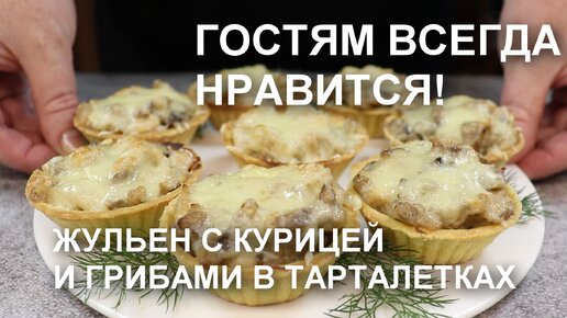 Жульен в тарталетках