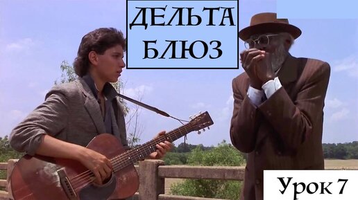 ДЕЛЬТА БЛЮЗ (Shuffle Blues) урок 7