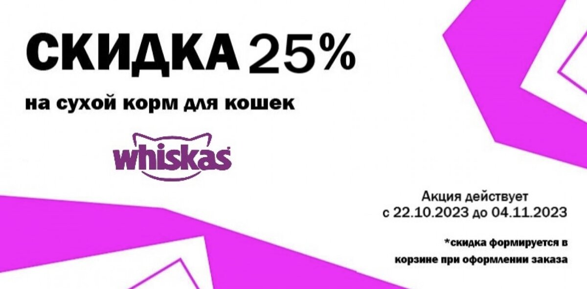   АКЦИЯ WHISKAS -25% СКИДКА НА СУХОЙ КОРМ ДЛЯ КОШЕК, ОКТЯБРЬ! АКЦИЯ ДЕЙСТВУЕТ С 22.10.2023 ПО 04.11.2023 Г. Акционный ассортимент уточняйте у продавцов в магазине.