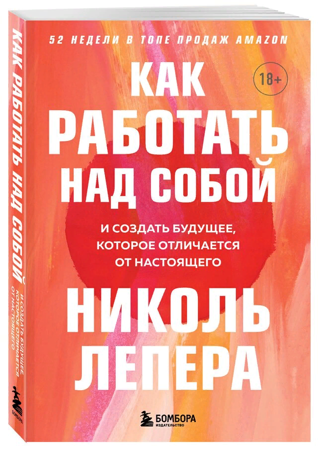 Николь ЛеПера «Как работать над собой. И создать будущее, которое отличается от настоящего»