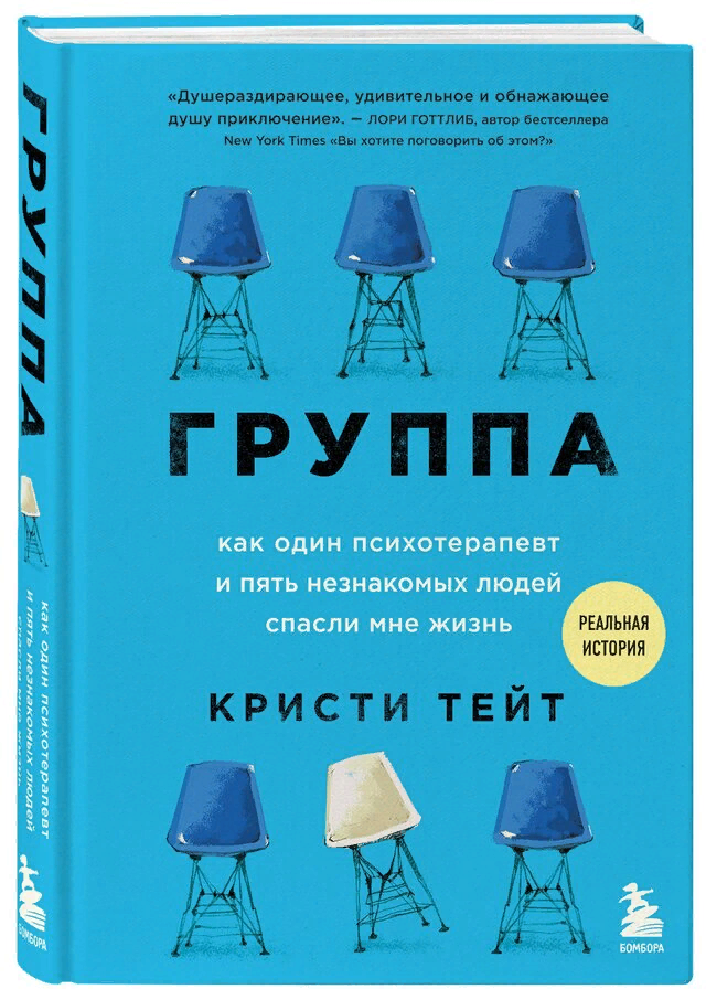 Кристи Тейт «Группа. Как один психотерапевт и круг незнакомцев спасли мне жизнь»