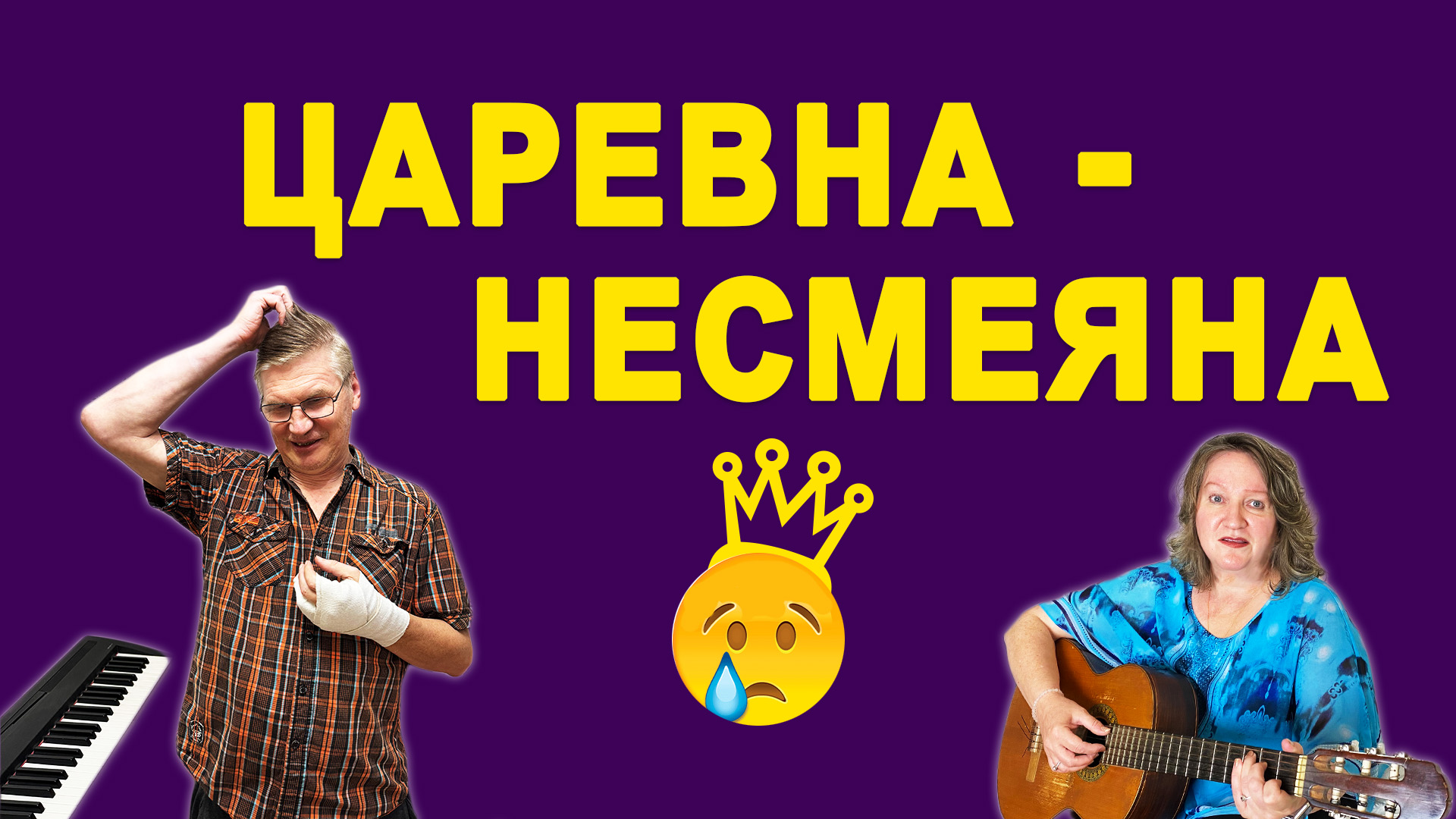 Царевна несмеяна