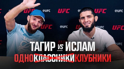 КТО БОЛЬШЕ ВСЕГО ЗНАЕТ? ИСЛАМ МАХАЧЕВ ПРОТИВ БОЙЦА UFC И ОДНОКЛУБНИКА ТАГИРА УЛАНБЕКОВА