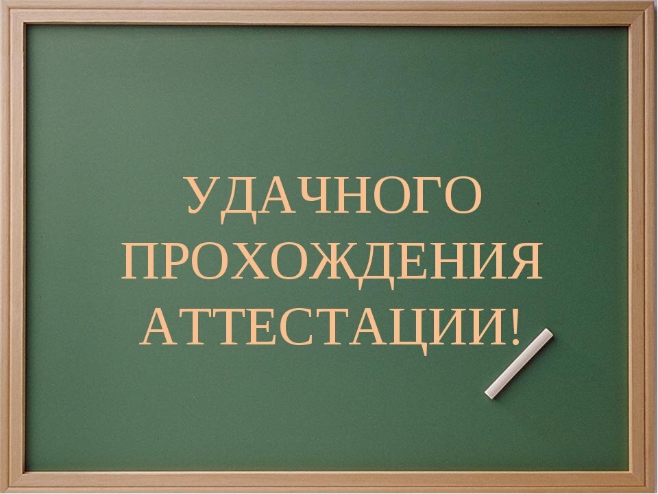 С аттестацией поздравляю аттестацией картинки