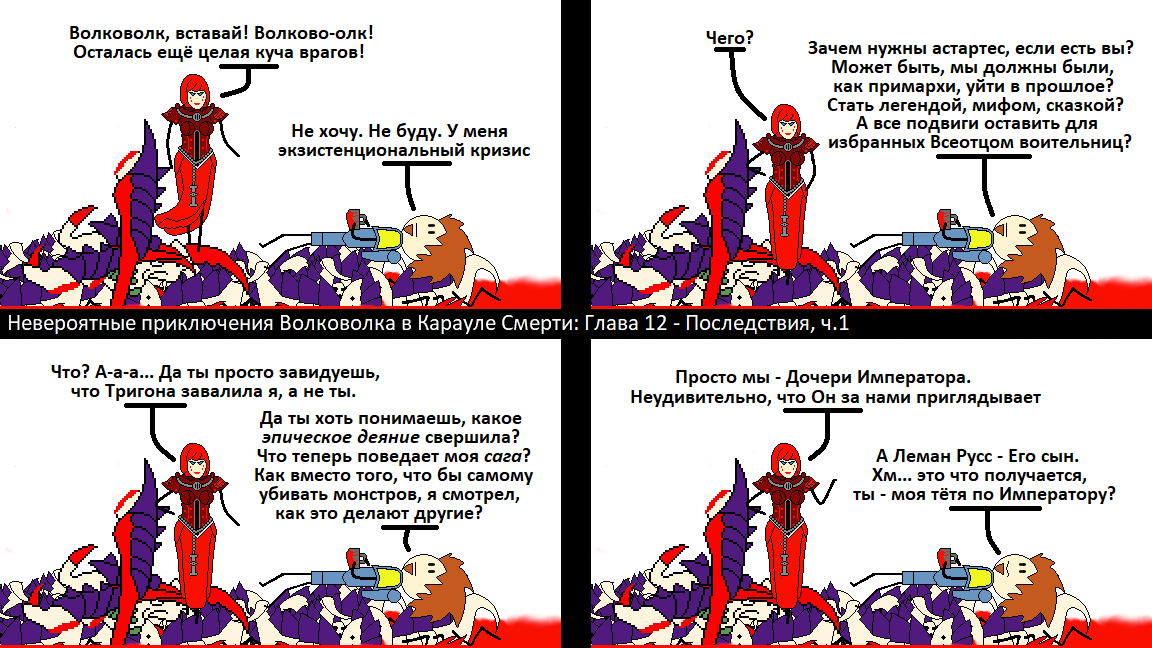 Прим.: Деяния и Саги - термины их 9ой редакции кодекса Космических Волков, в переработанном виде присутствуют и в 10ой редакции.