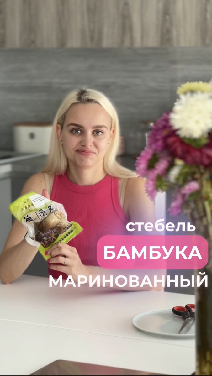 Представляете? ДА! УЖЕ ЗАВТРА в профиле выложу видео, как я пробую маринованный стебель бамбука... как думаете, вкусно или ужасно? 