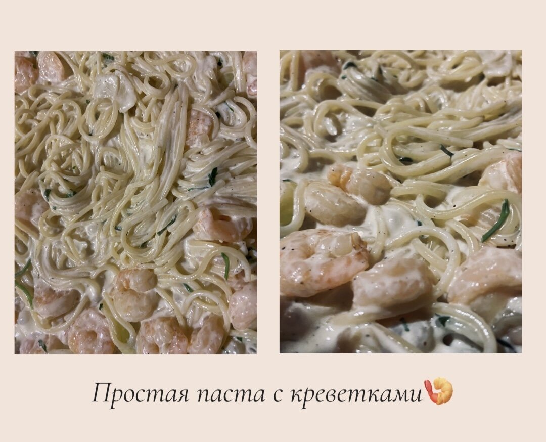 Простая паста с креветками. Вкусно и сытно! | cakebymayler | Дзен