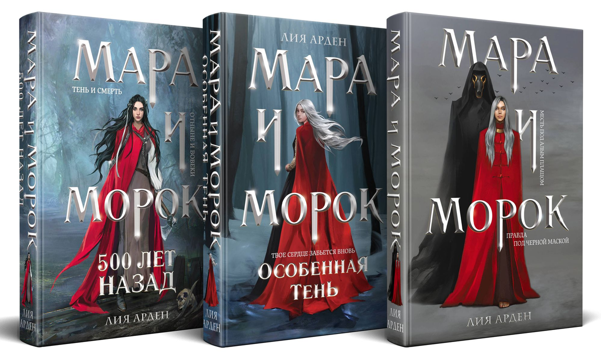 Обложки всех трех книг Лии Арден про Мару и Морока. 