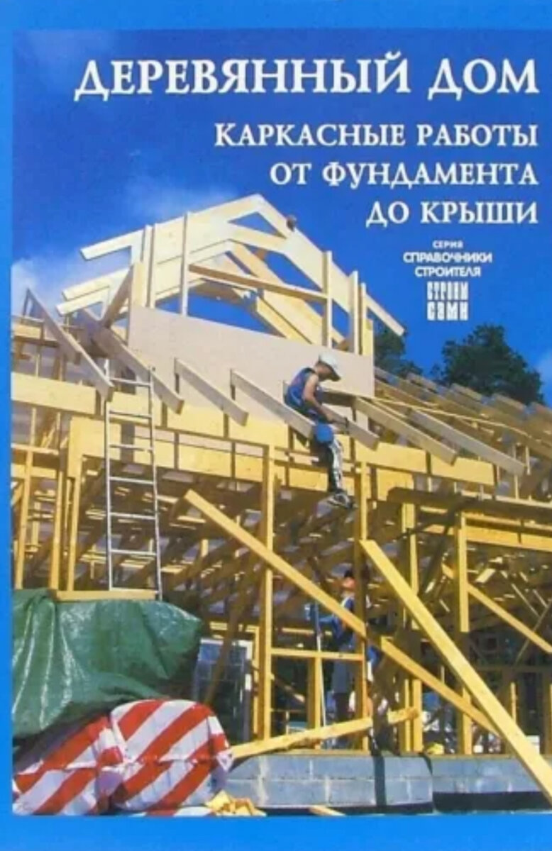 От проекта до отделки. Книги по строительству бревенчато каркасного дома. От проекта до отделки. Книги по каркасному строительству домов. Книги по каркасному строительству домов.