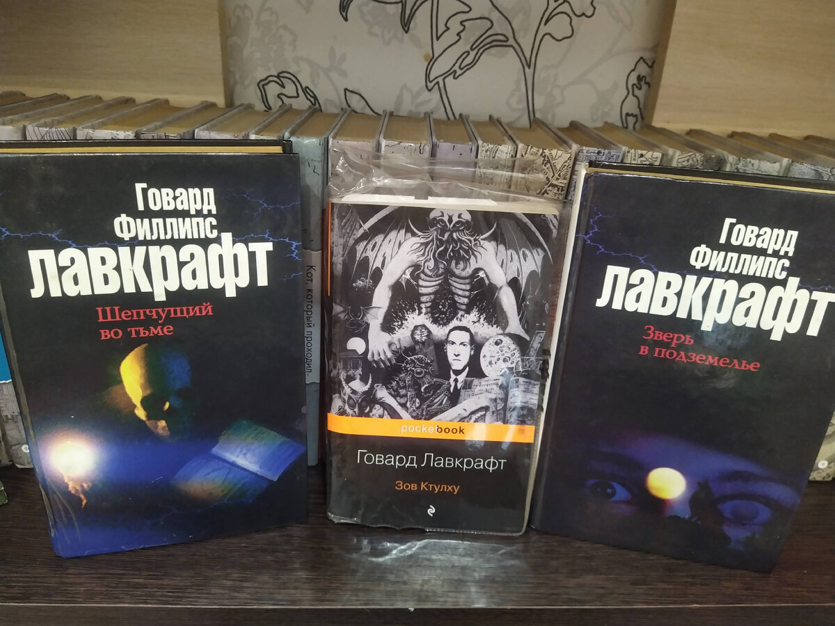 Мои сборники Лавкрафта