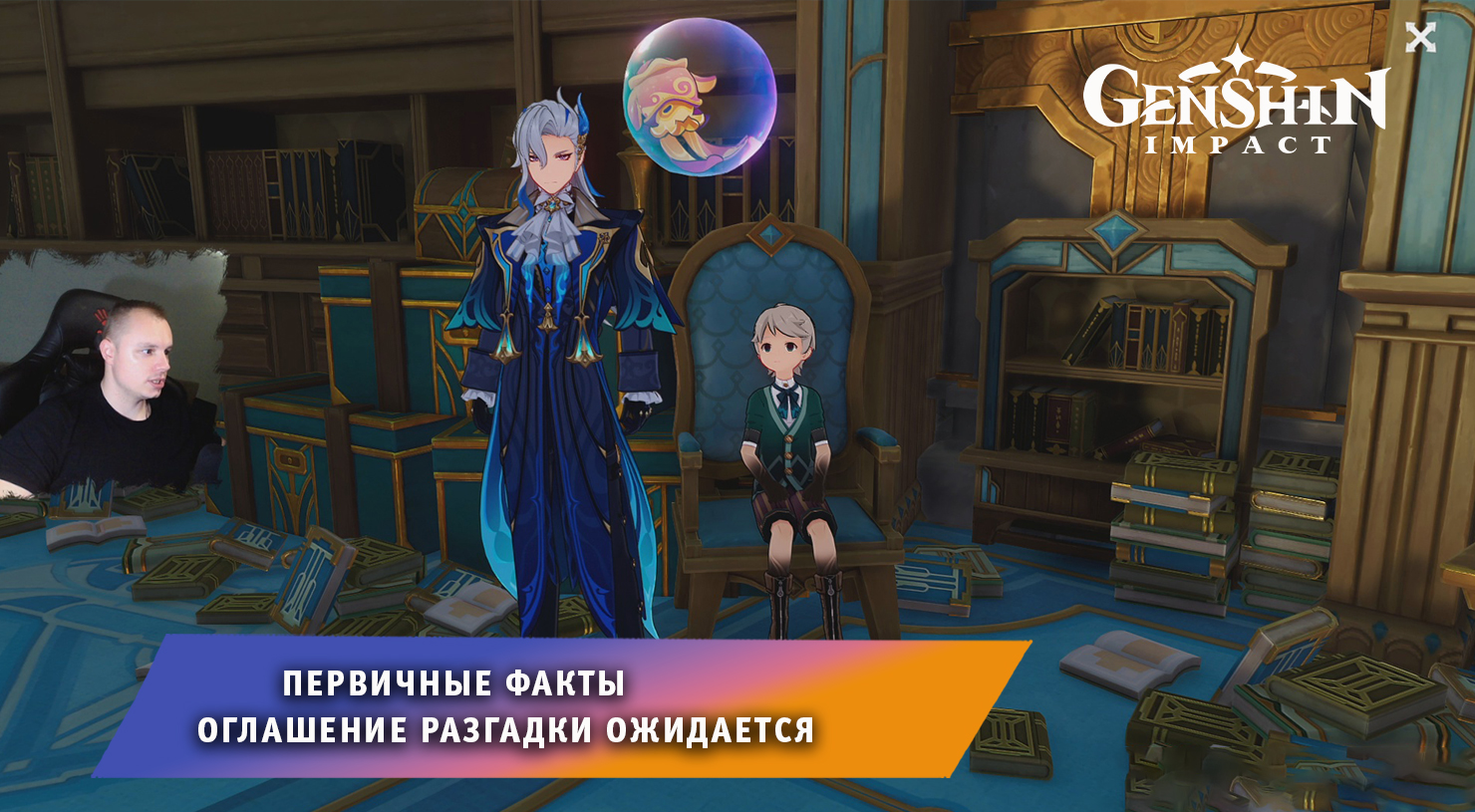 Геншин Импакт ➤ Первичные факты ➤ Оглашение разгадки ожидается ➤  Прохождение игры Genshin Impact