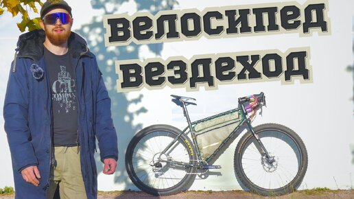 Изобретатель из Ростова придумал вело вездеход