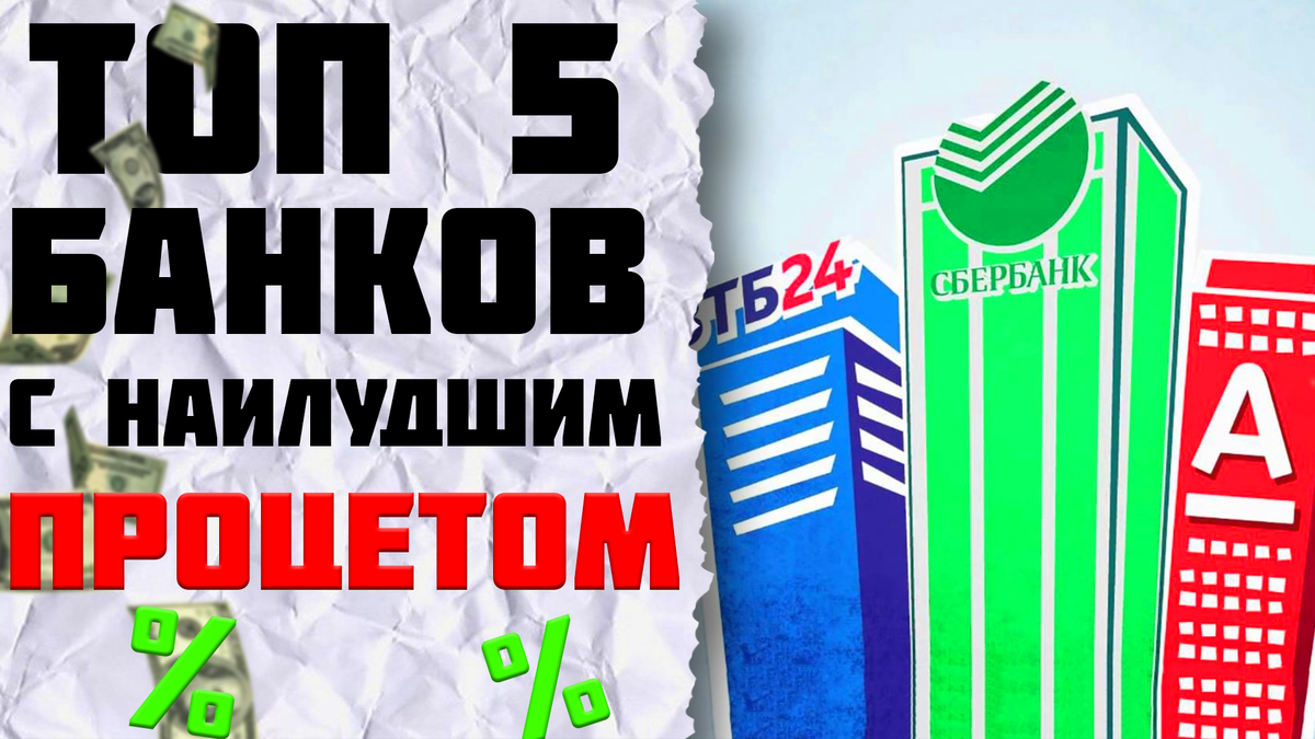 Топ Российских банков с лучшими процентами вложений