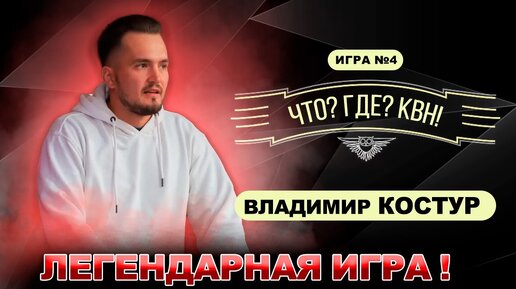 Что? Где? КВН! Владимир Костур - ЛЕГЕНДАРНАЯ ИГРА!