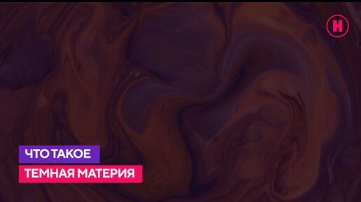 Что такое темная материя?