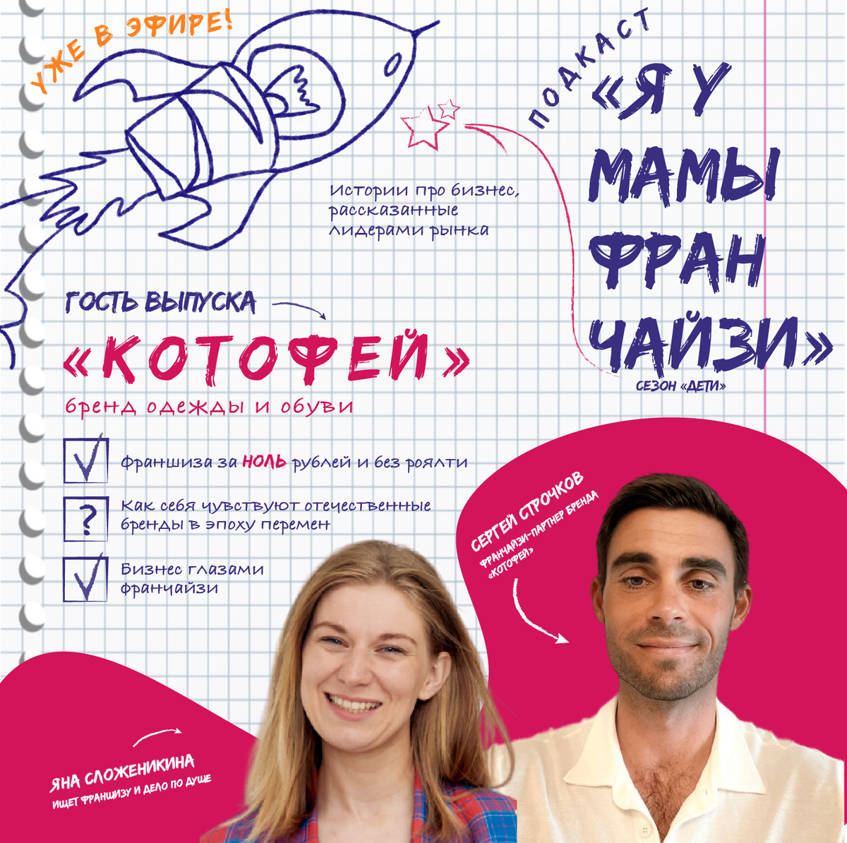 Яна Сложеникина, ведущая подкаста Я У МАМЫ ФРАНЧАЙЗИ и гость выпуска франчайзи-партнер Сергей Строчков