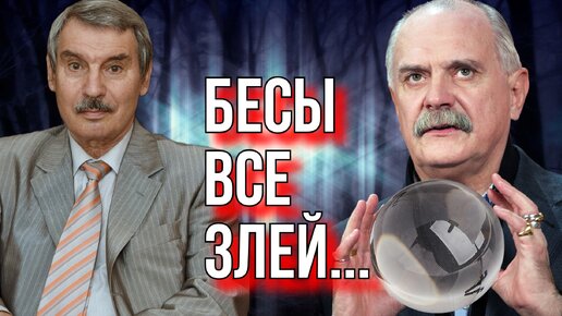 КУДА ГОНИТ БЕСОВ НИКИТА МИХАЛКОВ? СЕРГЕЙ КРЕМЛЕВ (БРЕЗКУН)