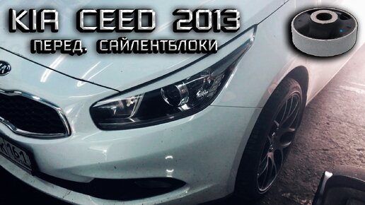 Замена сайлентблоков передних рычагов Kia Ceed 2013