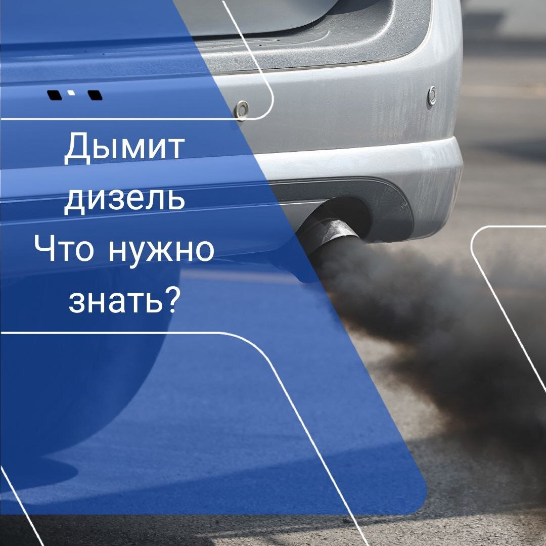 Что нужно знать, если дымит дизельный двигатель? | АВТОмания🚘 | Дзен