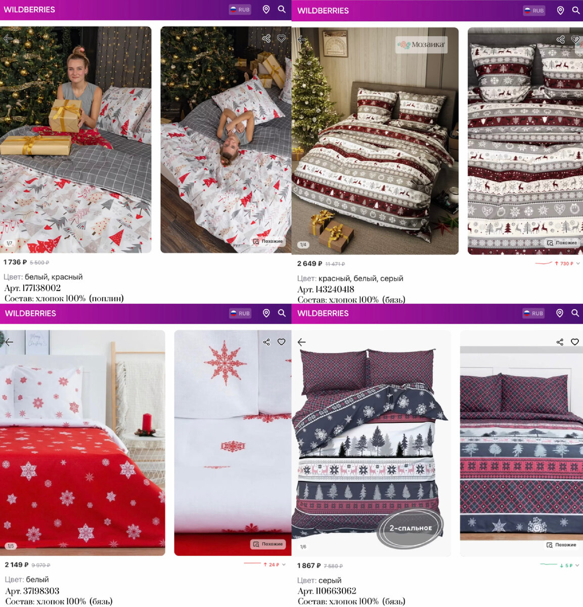 Фото с Вайлдберриз: 
https://www.wildberries.ru/catalog/177138002/detail.aspx?targetUrl=MS&size=293364183 BRAVO! Постельное белье 1,5 спальное новогоднее праздничное поплин
https://www.wildberries.ru/catalog/143240418/detail.aspx?targetUrl=MS&size=241948991 Мозаика Постельное белье 2 спальное/европростыня/бязь/Новогоднее
https://www.wildberries.ru/catalog/37198303/detail.aspx?targetUrl=MS&size=76897414 Этель Постельное белье евро бязь новогоднее для дома и дачи 
https://www.wildberries.ru/catalog/110663062/detail.aspx?targetUrl=MS&size=200832942 Этель Постельное белье 2 спальное новогоднее для дома и дачи 