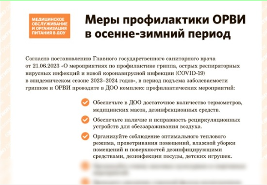 Эксперты журнала “Медицинское обслуживание и организация питания в ДОУ” (входит в Актион Образование) подробно разъяснили, какие профилактические мероприятия против гриппа, ОРВИ и кори провести в...