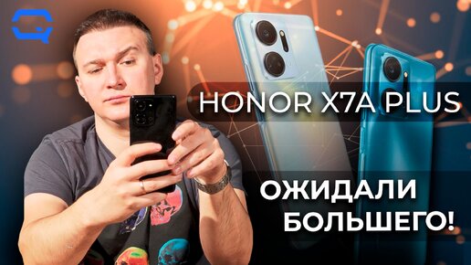 Honor X7a Plus. О чем говорят характеристики?