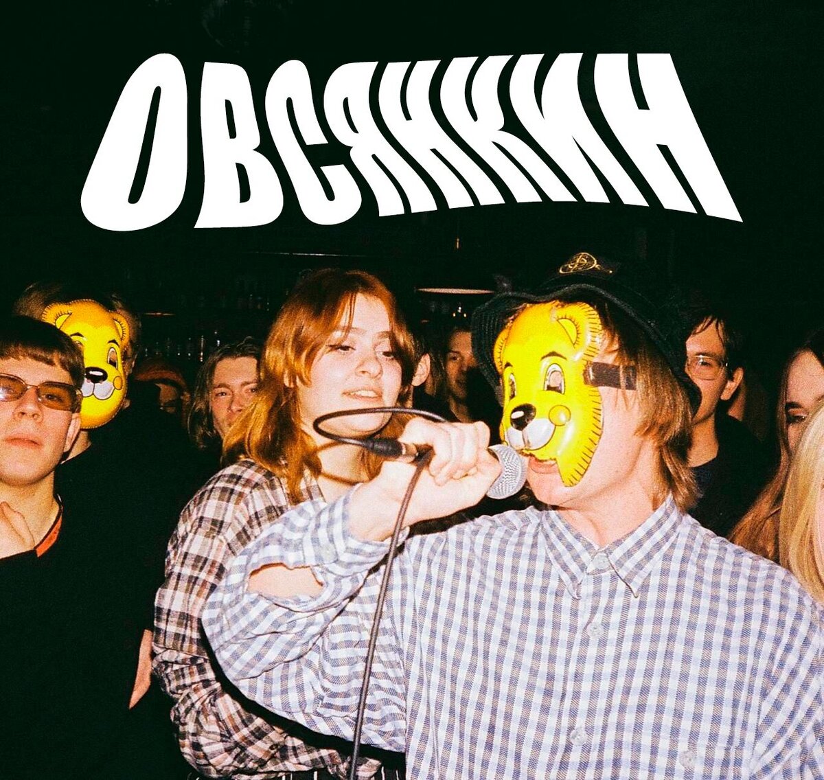 Андеграундный реп от человека в маске медвежонка