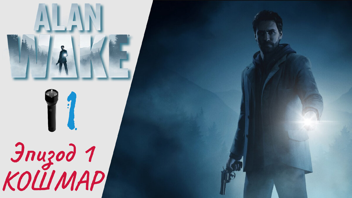 🔦 Прохождение Alan Wake Remastered ➀ Эпизод 1 Кошмар | Алан Вейк Ремастер,  Алан Уэйк | XakMaH games - прохождение игр | Дзен