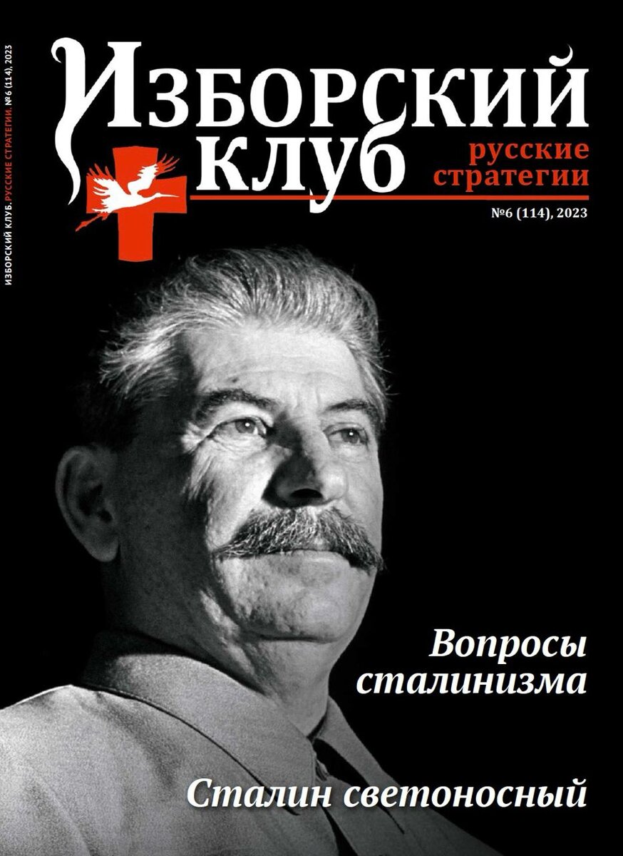 В журнале Изборский клуб только что вышло две моих пространных статьи по вопросам сталинизма - социально-экономический и этнический срез. Журнал в целом посвящен проблеме осмысления сталинизма. Ибо на то есть общественный запрос. Рекомендую - почитайте. Войну на либеральных российских концепциях не выиграть. 
https://izborsk-club.ru/magazine_files/2023_06.pdf