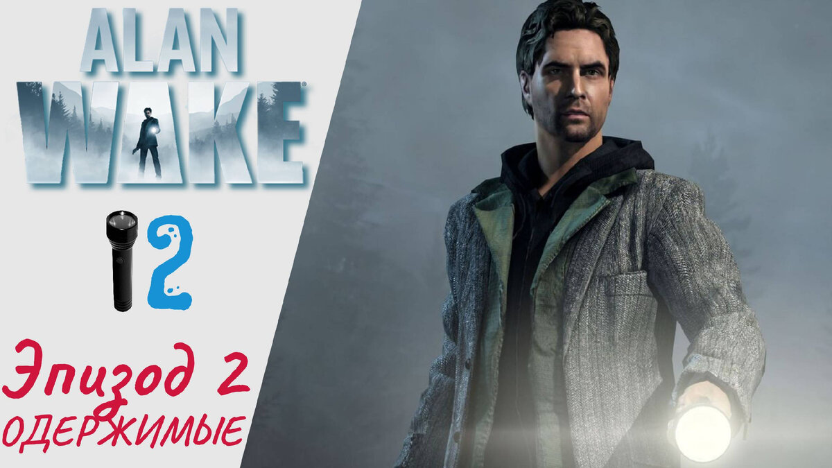 ▶ Прохождение Alan Wake Remastered ➋ Эпизод 2 Одержимые | Алан Вэйк Ремастер, Алан Уэйк