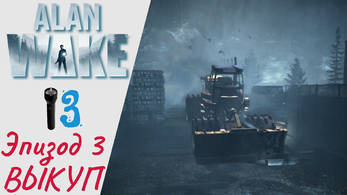 🚜 Прохождение Alan Wake Remastered Эпизод 3 Выкуп | Алан Вэйк Ремастер, Алан Уэйк