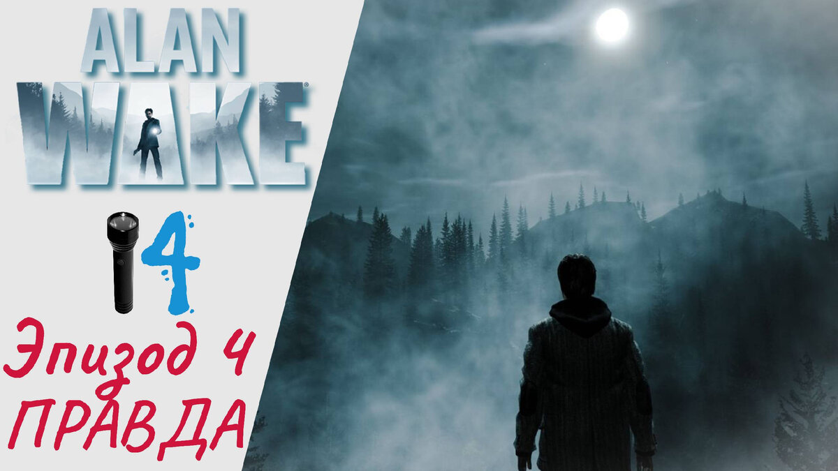 🏞 Прохождение Alan Wake remastered Эпизод 4 Правда | Алан Вэйк Ремастер,  Алан Уэйк | XakMaH games - прохождение игр | Дзен