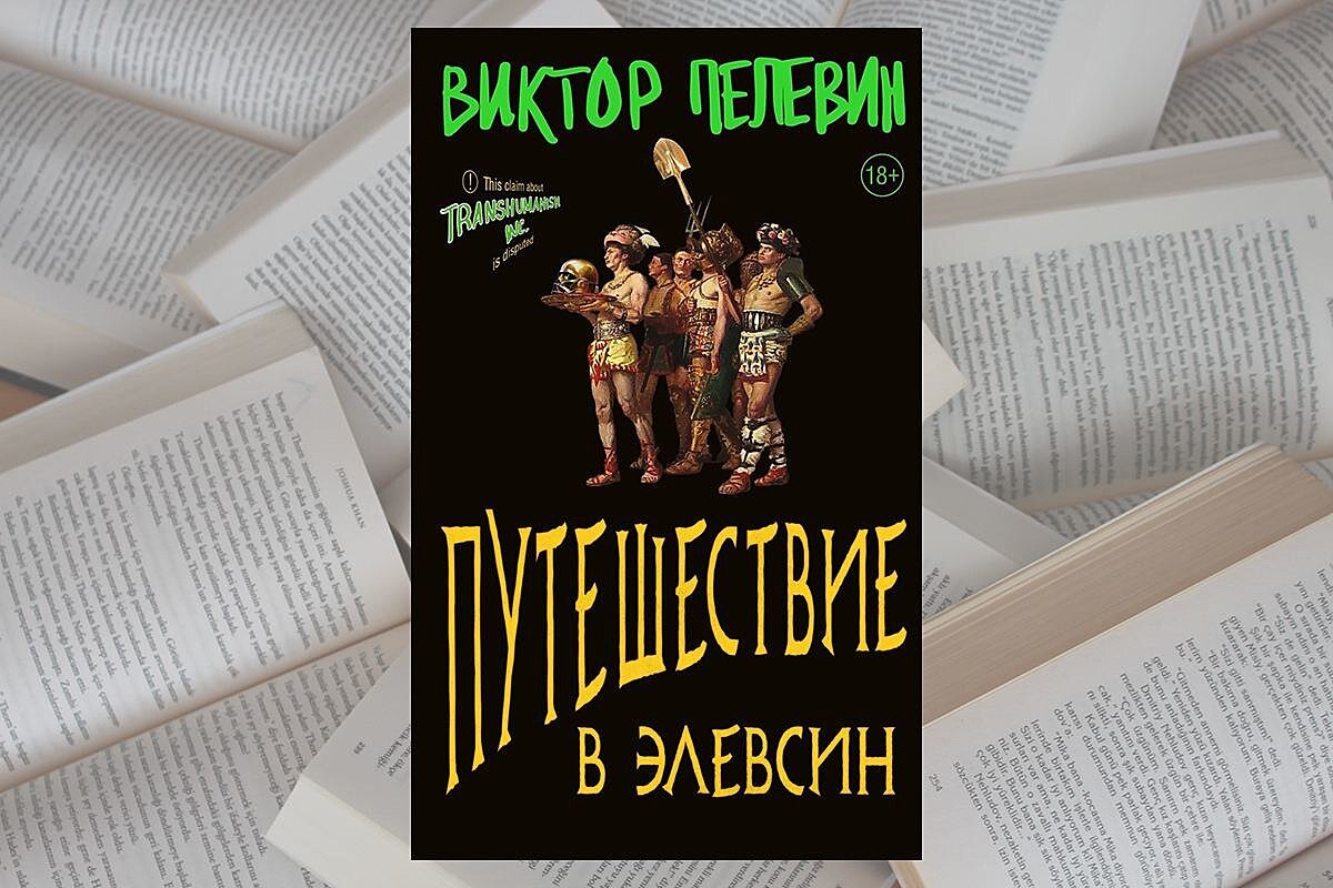 Пелевин элевсин. Путешествие в Элевсин Пелевин. Пелевин путешествие в Элевсин обложка. Приключение в Элевсин Пелевин обложка.