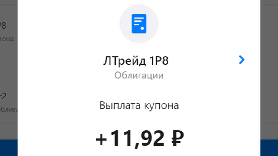 Купоны по облигациям ЛТрейд 1P