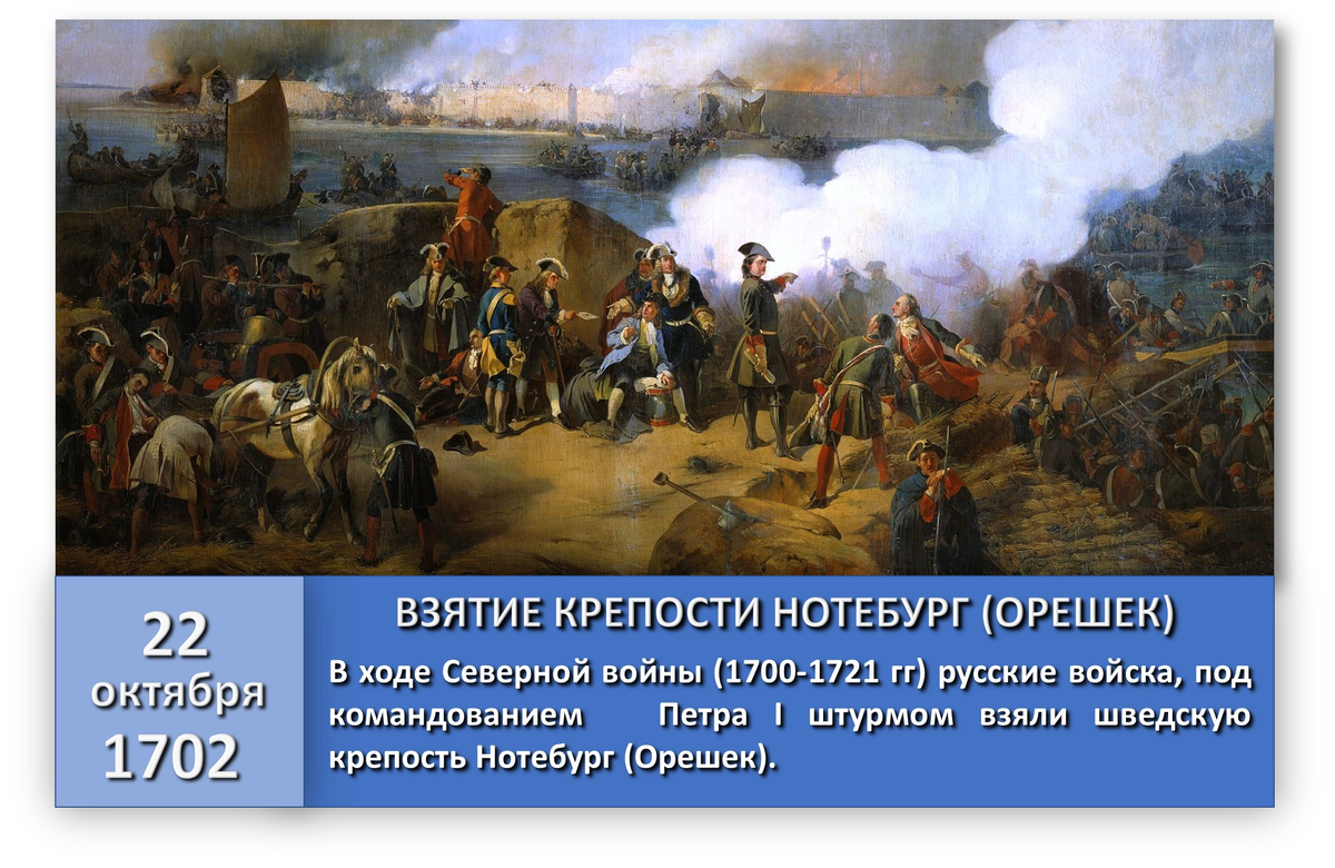 ИСТОРИЯ ГОСУДАРСТВА РОССИЙСКОГО. СЕВЕРНАЯ ВОЙНА (1700-1721). ВЗЯТИЕ КРЕПОСТИ  НОТЕБУРГ (ОРЕШЁК) | Региональное отделение ООД «Бессмертный полк России» в  Сахалинской области | Дзен