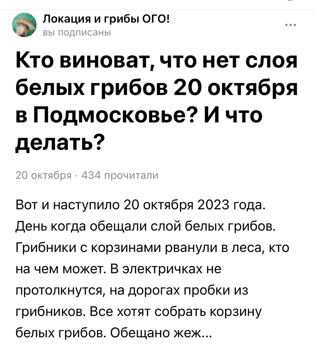 Если разобрать какую ахинею пишет человек с тремя классами грибного образования, то диву дивишься….Перлы про краснокнижные посадки у него на 95% враньё и невежество….Так это мейстрим глупых текстов и в прессе задолбал, и у грибных блогеров….
