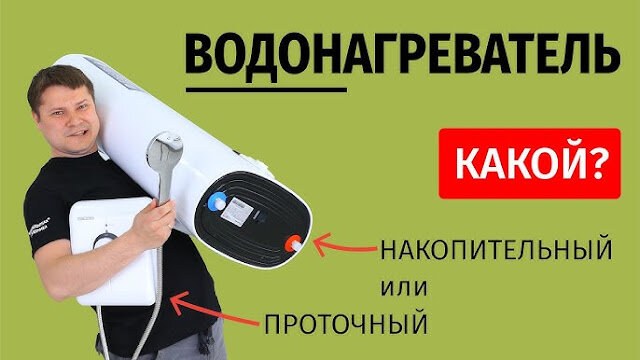 Как подключить проточный водонагреватель?