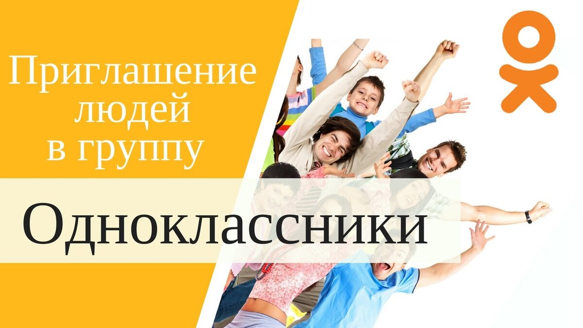 Продвижение группы в Одноклассниках. Как раскрутить группу?