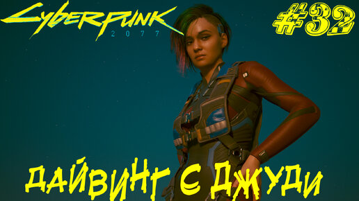 ДАЙВИНГ С ДЖУДИ ➤ Cyberpunk 2077 Прохождение #32