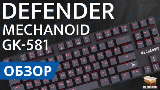 ОБЗОР DEFENDER MECHANOID GK-581 | TKL МЕХАНИКА НА КОРИЧНЕВЫХ СВИТЧАХ SNK BROWN SWITCH – ЧТО МОЖЕТ БЫТЬ ЛУЧШЕ ЭТОГО??