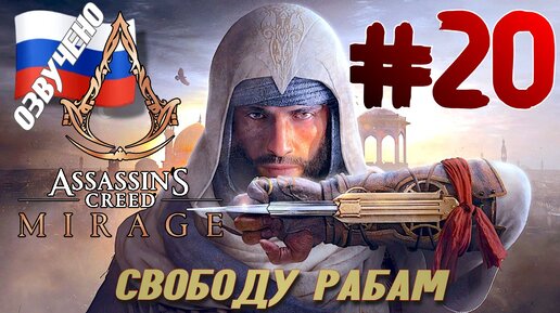 Assassins Creed Mirage ПРОХОЖДЕНИЕ С РУССКОЙ ОЗВУЧКОЙ #20 СВОБОДУ РАБАМ