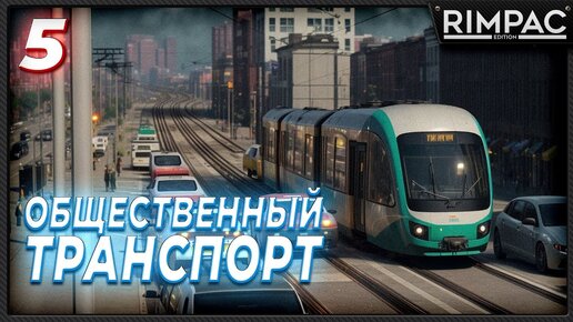 CITIES SKYLINES 2 _ НОВЫЕ РАЙОНЫ И ОБЩЕСТВЕННЫЙ ТРАНСПОРТ _ часть 5