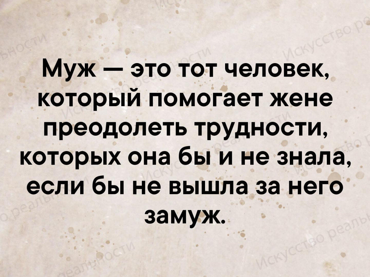 Жене помогает другой. Муж это человек который помогает. Муж это человек который помогает жене преодолеть трудности которых. Муж это тот человек который. Муж.