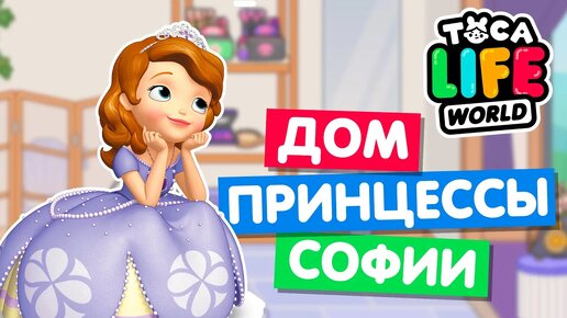 Télécharger la video: ДОМ ПРИНЦЕССЫ СОФИИ в Тока Бока 👸 Обустройство Toca Life World