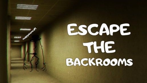 Escape the backrooms (2) День сурка