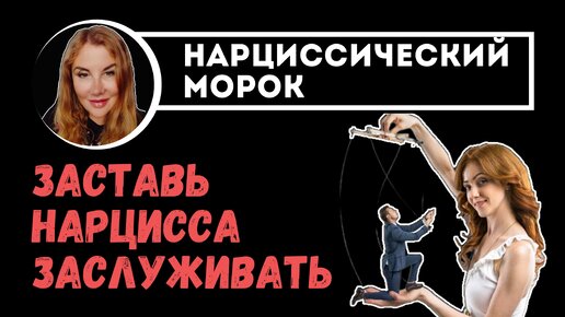 Как стать ценной ДЛЯ НАРЦИССА. Как управлять нарциссом.